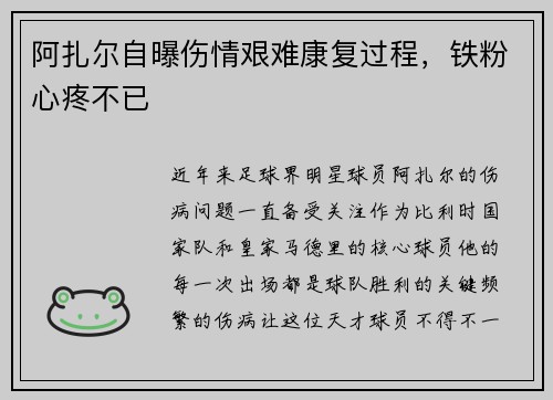 阿扎尔自曝伤情艰难康复过程，铁粉心疼不已