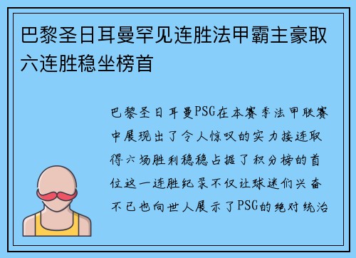 巴黎圣日耳曼罕见连胜法甲霸主豪取六连胜稳坐榜首