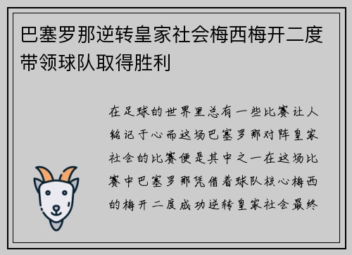 巴塞罗那逆转皇家社会梅西梅开二度带领球队取得胜利