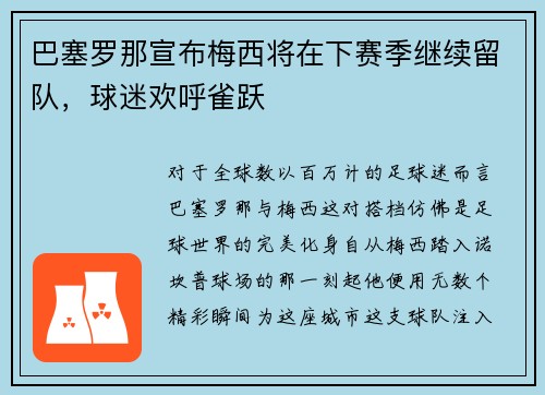 巴塞罗那宣布梅西将在下赛季继续留队，球迷欢呼雀跃