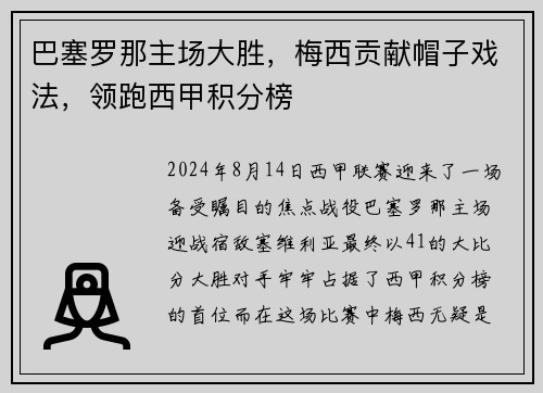 巴塞罗那主场大胜，梅西贡献帽子戏法，领跑西甲积分榜