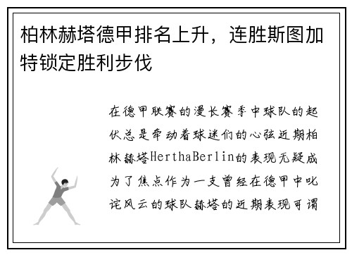 柏林赫塔德甲排名上升，连胜斯图加特锁定胜利步伐