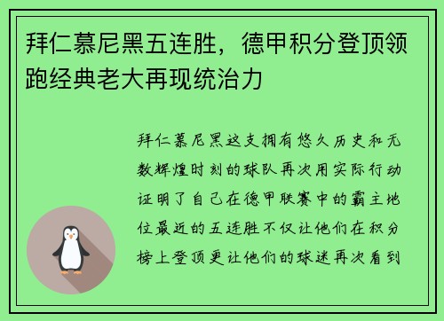 拜仁慕尼黑五连胜，德甲积分登顶领跑经典老大再现统治力