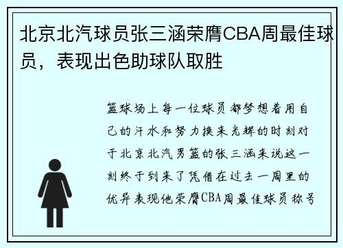 北京北汽球员张三涵荣膺CBA周最佳球员，表现出色助球队取胜