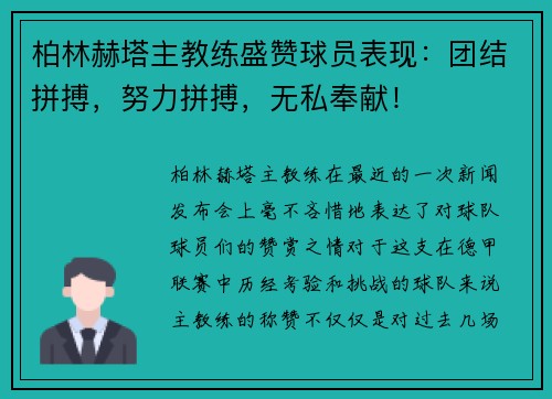 柏林赫塔主教练盛赞球员表现：团结拼搏，努力拼搏，无私奉献！