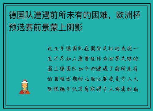 德国队遭遇前所未有的困难，欧洲杯预选赛前景蒙上阴影