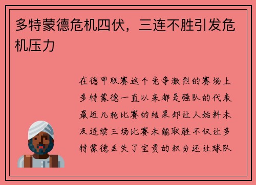多特蒙德危机四伏，三连不胜引发危机压力