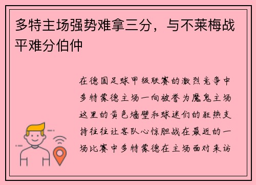 多特主场强势难拿三分，与不莱梅战平难分伯仲