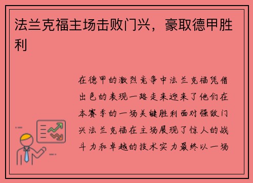 法兰克福主场击败门兴，豪取德甲胜利