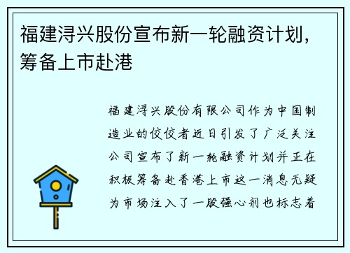 福建浔兴股份宣布新一轮融资计划，筹备上市赴港