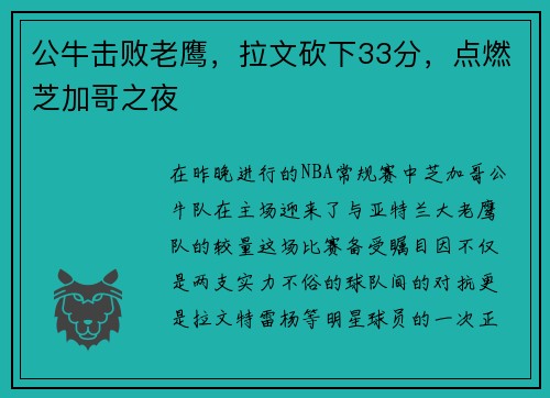 公牛击败老鹰，拉文砍下33分，点燃芝加哥之夜
