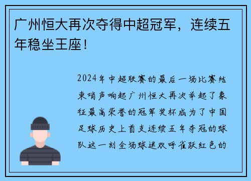 广州恒大再次夺得中超冠军，连续五年稳坐王座！