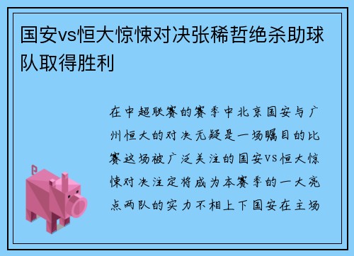 国安vs恒大惊悚对决张稀哲绝杀助球队取得胜利