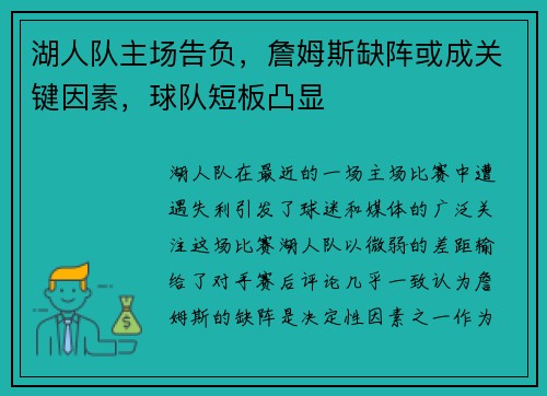 湖人队主场告负，詹姆斯缺阵或成关键因素，球队短板凸显