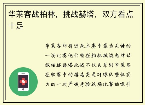 华莱客战柏林，挑战赫塔，双方看点十足