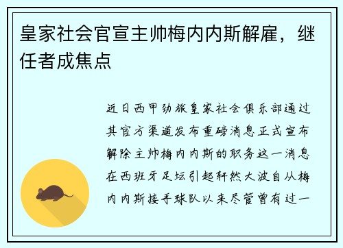 皇家社会官宣主帅梅内内斯解雇，继任者成焦点