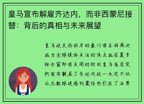 皇马宣布解雇齐达内，而非西蒙尼接替：背后的真相与未来展望