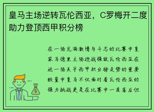 皇马主场逆转瓦伦西亚，C罗梅开二度助力登顶西甲积分榜