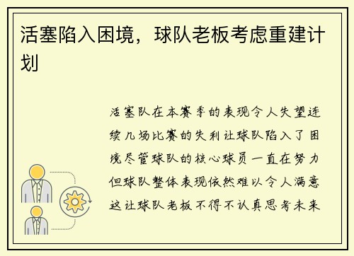 活塞陷入困境，球队老板考虑重建计划