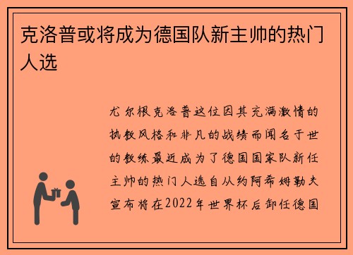 克洛普或将成为德国队新主帅的热门人选