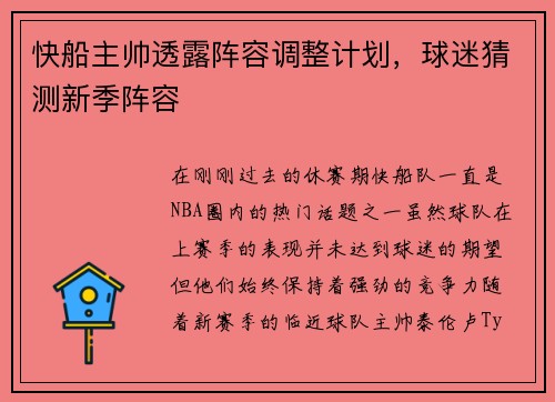 快船主帅透露阵容调整计划，球迷猜测新季阵容