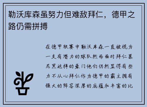 勒沃库森虽努力但难敌拜仁，德甲之路仍需拼搏