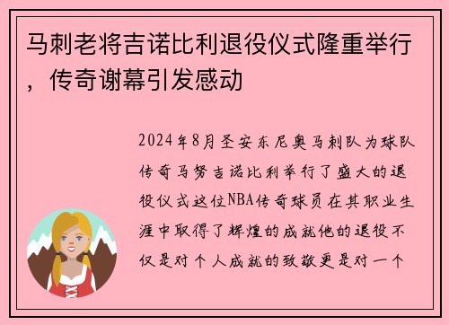 马刺老将吉诺比利退役仪式隆重举行，传奇谢幕引发感动