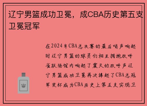 辽宁男篮成功卫冕，成CBA历史第五支卫冕冠军