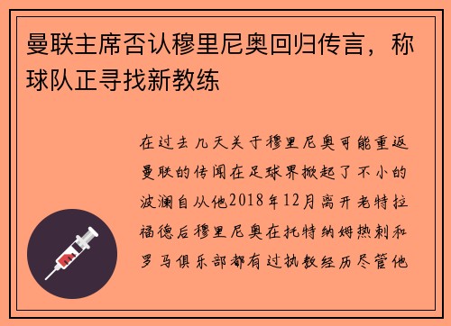 曼联主席否认穆里尼奥回归传言，称球队正寻找新教练