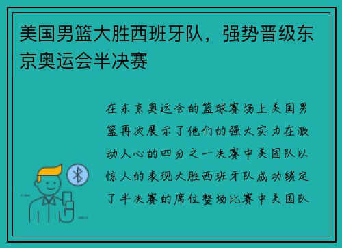 美国男篮大胜西班牙队，强势晋级东京奥运会半决赛