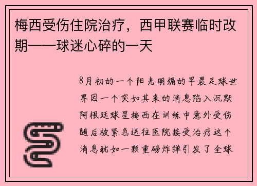 梅西受伤住院治疗，西甲联赛临时改期——球迷心碎的一天