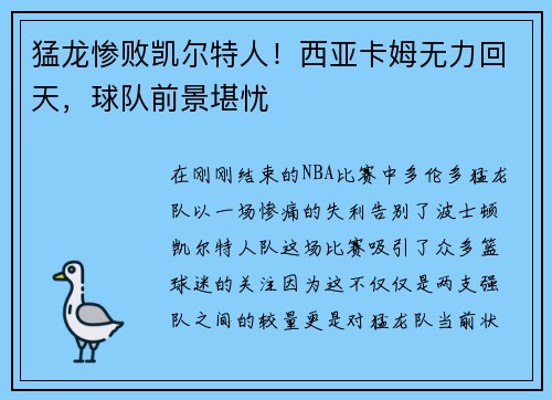 猛龙惨败凯尔特人！西亚卡姆无力回天，球队前景堪忧