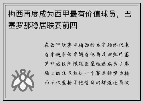 梅西再度成为西甲最有价值球员，巴塞罗那稳居联赛前四