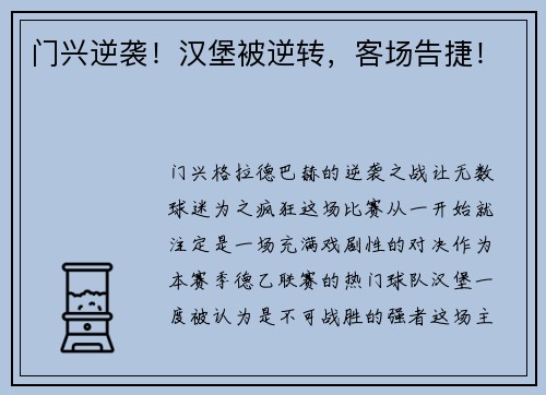 门兴逆袭！汉堡被逆转，客场告捷！