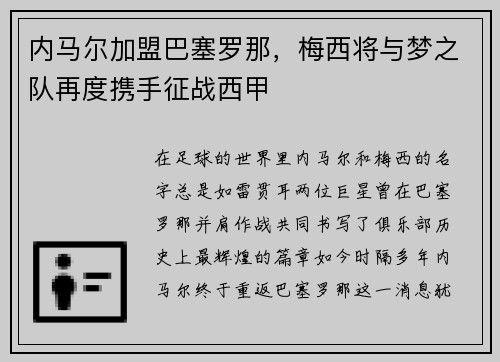内马尔加盟巴塞罗那，梅西将与梦之队再度携手征战西甲