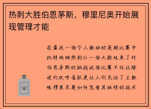 热刺大胜伯恩茅斯，穆里尼奥开始展现管理才能