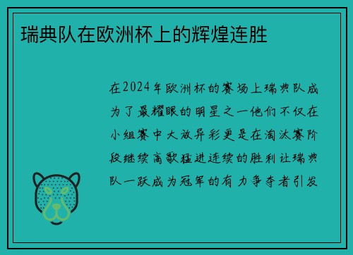 瑞典队在欧洲杯上的辉煌连胜