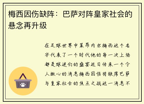 梅西因伤缺阵：巴萨对阵皇家社会的悬念再升级