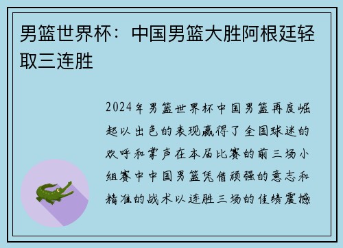 男篮世界杯：中国男篮大胜阿根廷轻取三连胜