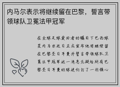内马尔表示将继续留在巴黎，誓言带领球队卫冕法甲冠军