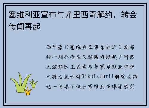 塞维利亚宣布与尤里西奇解约，转会传闻再起