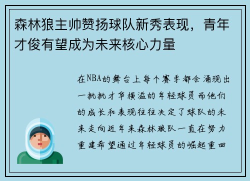 森林狼主帅赞扬球队新秀表现，青年才俊有望成为未来核心力量