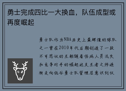 勇士完成四比一大换血，队伍成型或再度崛起