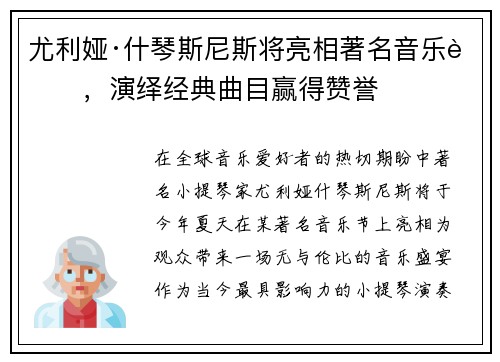 尤利娅·什琴斯尼斯将亮相著名音乐节，演绎经典曲目赢得赞誉