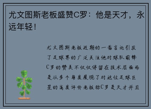 尤文图斯老板盛赞C罗：他是天才，永远年轻！