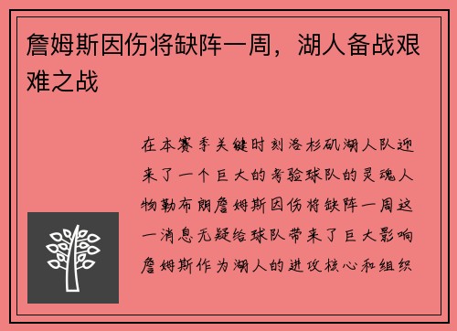 詹姆斯因伤将缺阵一周，湖人备战艰难之战