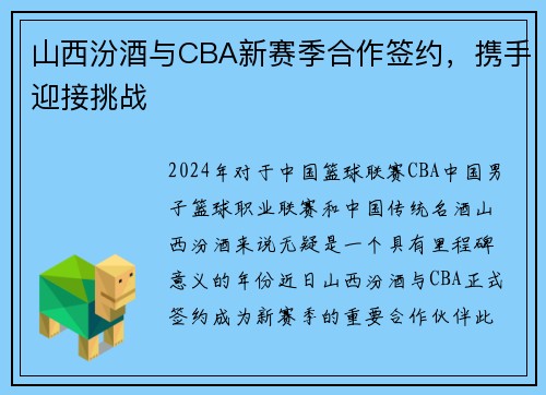 山西汾酒与CBA新赛季合作签约，携手迎接挑战