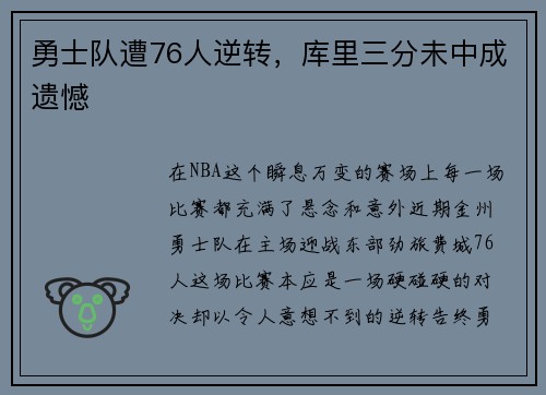 勇士队遭76人逆转，库里三分未中成遗憾