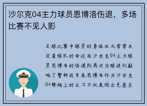沙尔克04主力球员恩博洛伤退，多场比赛不见人影