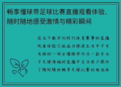畅享懂球帝足球比赛直播观看体验，随时随地感受激情与精彩瞬间